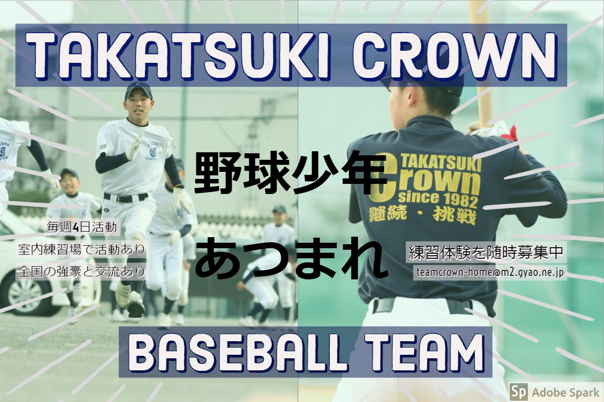 Takatsuki Crown Takatsuki Crown<P>野球少年<BR>あつまれ<P>BaseBall Team<P>練習体験を随時募集中<P>毎週4日活動<BR>室内練習場で活動あり<BR>全国の強豪と交流あり<P>teamcrown-home@m2.gyao.ne.jp