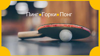 Ping Pong Gorki Presentation