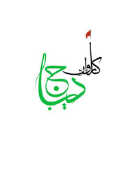 Urdu Calligraphic Logo Karwan e deebaj