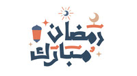 ramadan  arabic calligraphy 2023