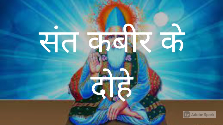  kabeer ke dohe (Hindi)